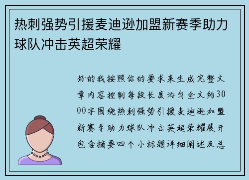 热刺强势引援麦迪逊加盟新赛季助力球队冲击英超荣耀