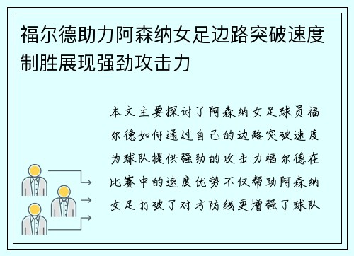 福尔德助力阿森纳女足边路突破速度制胜展现强劲攻击力