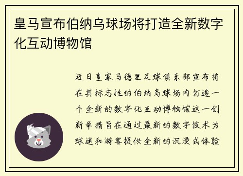 皇马宣布伯纳乌球场将打造全新数字化互动博物馆 皇马宣布伯纳乌球场将打造全新数字化互动博物馆