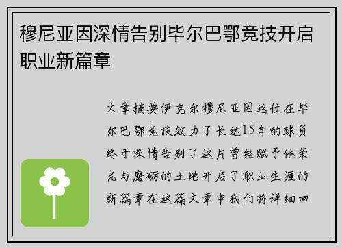 穆尼亚因深情告别毕尔巴鄂竞技开启职业新篇章