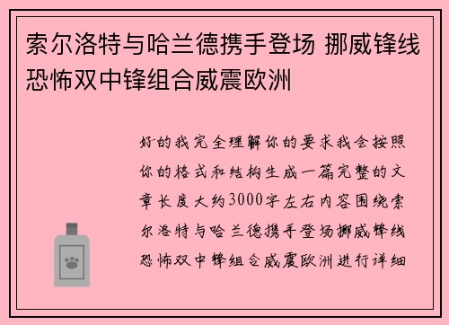 索尔洛特与哈兰德携手登场 挪威锋线恐怖双中锋组合威震欧洲