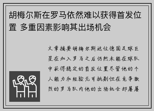 胡梅尔斯在罗马依然难以获得首发位置 多重因素影响其出场机会 胡梅尔斯在罗马依然难以获得首发位置 多重因素影响其出场机会