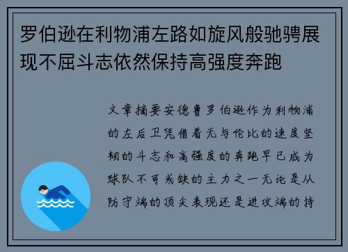 罗伯逊在利物浦左路如旋风般驰骋展现不屈斗志依然保持高强度奔跑 罗伯逊在利物浦左路如旋风般驰骋展现不屈斗志依然保持高强度奔跑
