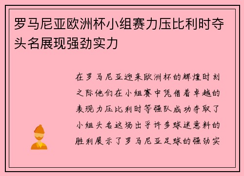 罗马尼亚欧洲杯小组赛力压比利时夺头名展现强劲实力