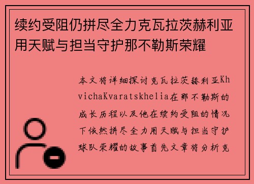 续约受阻仍拼尽全力克瓦拉茨赫利亚用天赋与担当守护那不勒斯荣耀 续约受阻仍拼尽全力克瓦拉茨赫利亚用天赋与担当守护那不勒斯荣耀