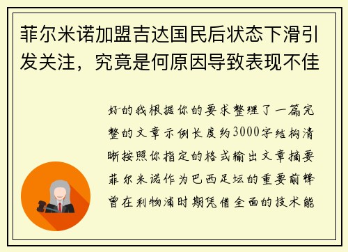 菲尔米诺加盟吉达国民后状态下滑引发关注,究竟是何原因导致表现不佳 菲尔米诺加盟吉达国民后状态下滑引发关注,究竟是何原因导致表现不佳