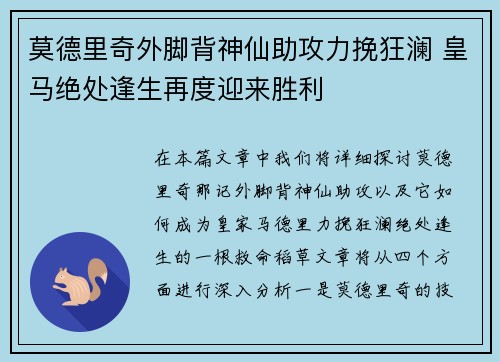莫德里奇外脚背神仙助攻力挽狂澜 皇马绝处逢生再度迎来胜利 莫德里奇外脚背神仙助攻力挽狂澜 皇马绝处逢生再度迎来胜利