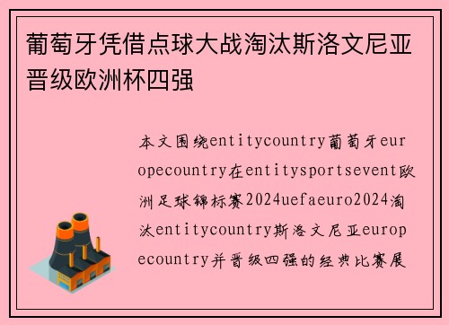 葡萄牙凭借点球大战淘汰斯洛文尼亚晋级欧洲杯四强 葡萄牙凭借点球大战淘汰斯洛文尼亚晋级欧洲杯四强