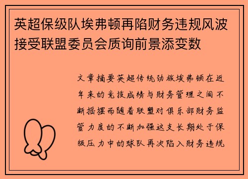 英超保级队埃弗顿再陷财务违规风波接受联盟委员会质询前景添变数 英超保级队埃弗顿再陷财务违规风波接受联盟委员会质询前景添变数
