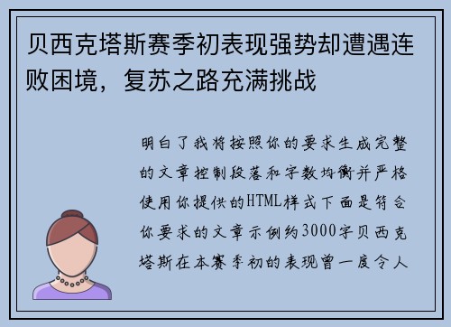 贝西克塔斯赛季初表现强势却遭遇连败困境,复苏之路充满挑战 贝西克塔斯赛季初表现强势却遭遇连败困境,复苏之路充满挑战