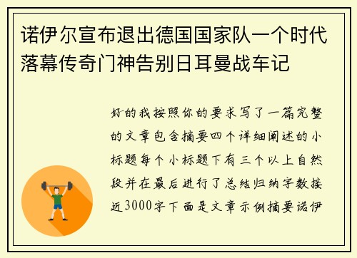 诺伊尔宣布退出德国国家队一个时代落幕传奇门神告别日耳曼战车记 诺伊尔宣布退出德国国家队一个时代落幕传奇门神告别日耳曼战车记