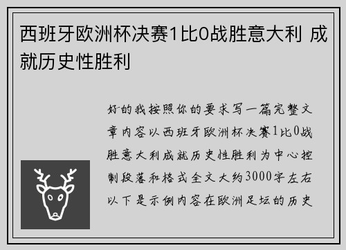 西班牙欧洲杯决赛1比0战胜意大利 成就历史性胜利 西班牙欧洲杯决赛1比0战胜意大利 成就历史性胜利