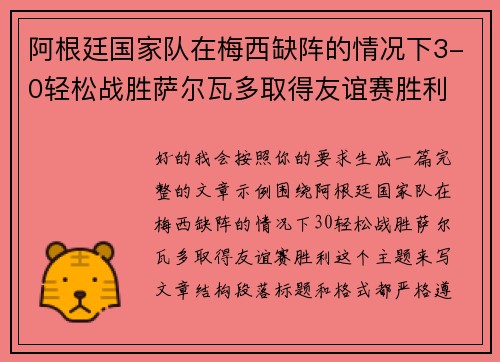 阿根廷国家队在梅西缺阵的情况下3-0轻松战胜萨尔瓦多取得友谊赛胜利 阿根廷国家队在梅西缺阵的情况下3-0轻松战胜萨尔瓦多取得友谊赛胜利