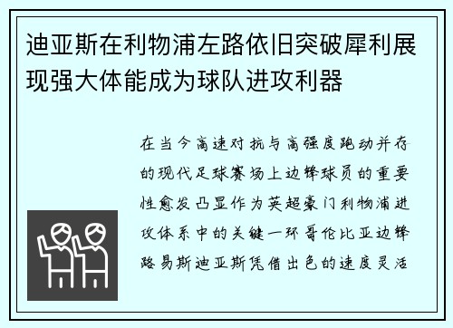 迪亚斯在利物浦左路依旧突破犀利展现强大体能成为球队进攻利器 迪亚斯在利物浦左路依旧突破犀利展现强大体能成为球队进攻利器