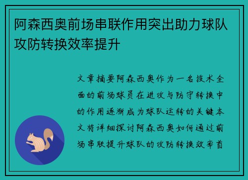 阿森西奥前场串联作用突出助力球队攻防转换效率提升 阿森西奥前场串联作用突出助力球队攻防转换效率提升