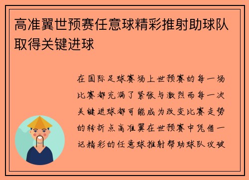 高准翼世预赛任意球精彩推射助球队取得关键进球 高准翼世预赛任意球精彩推射助球队取得关键进球