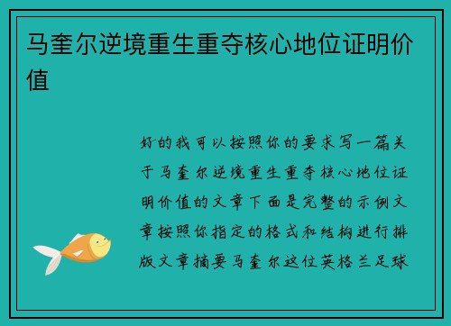 马奎尔逆境重生重夺核心地位证明价值 马奎尔逆境重生重夺核心地位证明价值