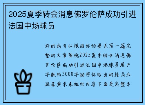 2025夏季转会消息佛罗伦萨成功引进法国中场球员 2025夏季转会消息佛罗伦萨成功引进法国中场球员