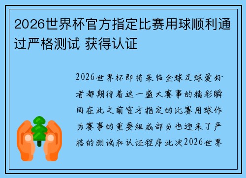 2026世界杯官方指定比赛用球顺利通过严格测试 获得认证 2026世界杯官方指定比赛用球顺利通过严格测试 获得认证