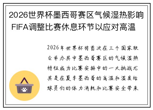 2026世界杯墨西哥赛区气候湿热影响 FIFA调整比赛休息环节以应对高温 2026世界杯墨西哥赛区气候湿热影响 FIFA调整比赛休息环节以应对高温