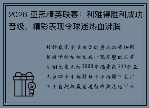 2026 亚冠精英联赛:利雅得胜利成功晋级,精彩表现令球迷热血沸腾 2026 亚冠精英联赛:利雅得胜利成功晋级,精彩表现令球迷热血沸腾