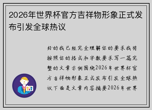 2026年世界杯官方吉祥物形象正式发布引发全球热议