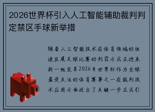 2026世界杯引入人工智能辅助裁判判定禁区手球新举措 2026世界杯引入人工智能辅助裁判判定禁区手球新举措