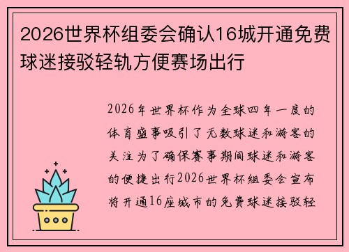 2026世界杯组委会确认16城开通免费球迷接驳轻轨方便赛场出行 2026世界杯组委会确认16城开通免费球迷接驳轻轨方便赛场出行