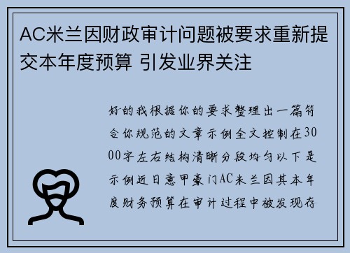 AC米兰因财政审计问题被要求重新提交本年度预算 引发业界关注 AC米兰因财政审计问题被要求重新提交本年度预算 引发业界关注