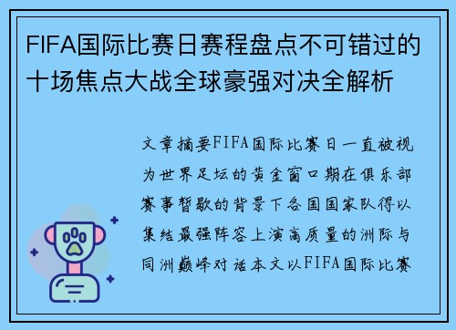 FIFA国际比赛日赛程盘点不可错过的十场焦点大战全球豪强对决全解析 FIFA国际比赛日赛程盘点不可错过的十场焦点大战全球豪强对决全解析