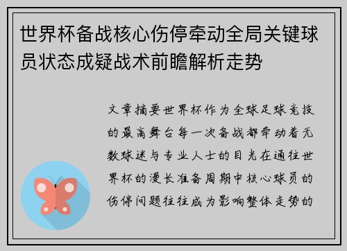 世界杯备战核心伤停牵动全局关键球员状态成疑战术前瞻解析走势 世界杯备战核心伤停牵动全局关键球员状态成疑战术前瞻解析走势
