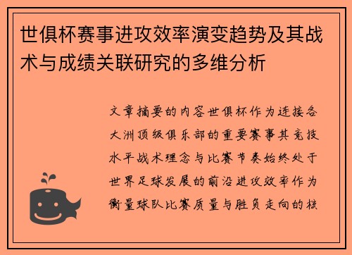世俱杯赛事进攻效率演变趋势及其战术与成绩关联研究的多维分析 世俱杯赛事进攻效率演变趋势及其战术与成绩关联研究的多维分析