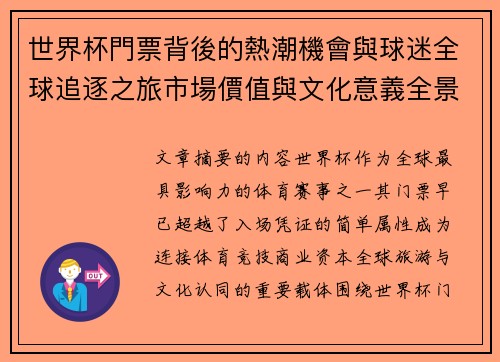 世界杯門票背後的熱潮機會與球迷全球追逐之旅市場價值與文化意義全景解讀 世界杯門票背後的熱潮機會與球迷全球追逐之旅市場價值與文化意義全景解讀