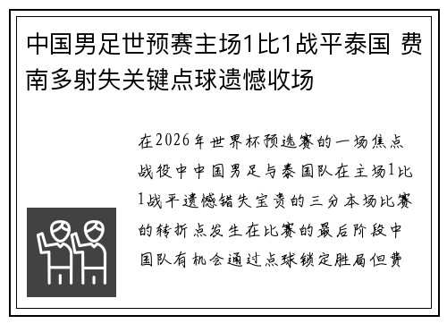 中国男足世预赛主场1比1战平泰国 费南多射失关键点球遗憾收场 中国男足世预赛主场1比1战平泰国 费南多射失关键点球遗憾收场