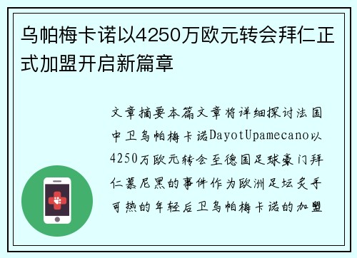 乌帕梅卡诺以4250万欧元转会拜仁正式加盟开启新篇章 乌帕梅卡诺以4250万欧元转会拜仁正式加盟开启新篇章