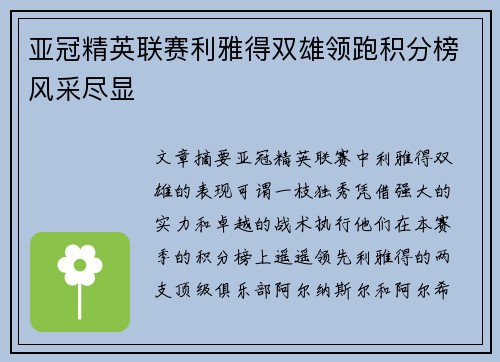 亚冠精英联赛利雅得双雄领跑积分榜风采尽显