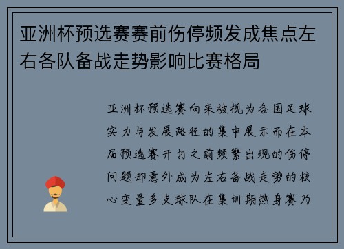 亚洲杯预选赛赛前伤停频发成焦点左右各队备战走势影响比赛格局 亚洲杯预选赛赛前伤停频发成焦点左右各队备战走势影响比赛格局