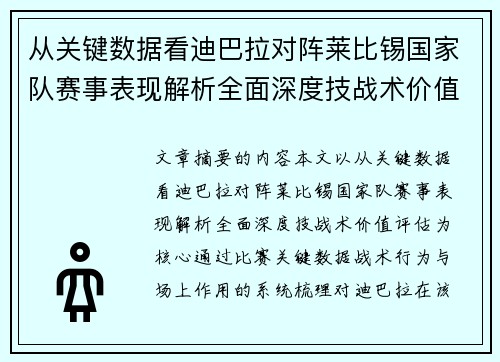 从关键数据看迪巴拉对阵莱比锡国家队赛事表现解析全面深度技战术价值评估 从关键数据看迪巴拉对阵莱比锡国家队赛事表现解析全面深度技战术价值评估