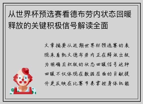 从世界杯预选赛看德布劳内状态回暖释放的关键积极信号解读全面 从世界杯预选赛看德布劳内状态回暖释放的关键积极信号解读全面
