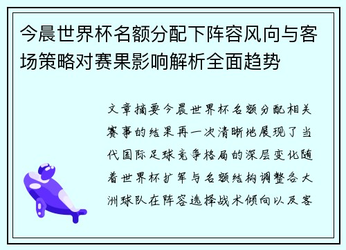 今晨世界杯名额分配下阵容风向与客场策略对赛果影响解析全面趋势 今晨世界杯名额分配下阵容风向与客场策略对赛果影响解析全面趋势