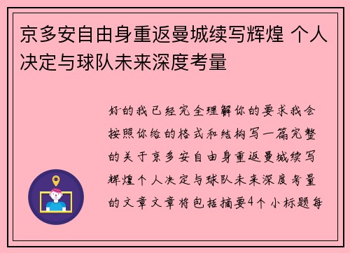 京多安自由身重返曼城续写辉煌 个人决定与球队未来深度考量 京多安自由身重返曼城续写辉煌 个人决定与球队未来深度考量