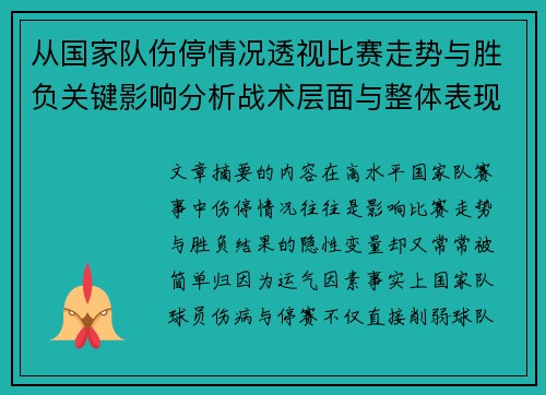 从国家队伤停情况透视比赛走势与胜负关键影响分析战术层面与整体表现评估 从国家队伤停情况透视比赛走势与胜负关键影响分析战术层面与整体表现评估