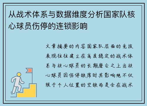 从战术体系与数据维度分析国家队核心球员伤停的连锁影响 从战术体系与数据维度分析国家队核心球员伤停的连锁影响