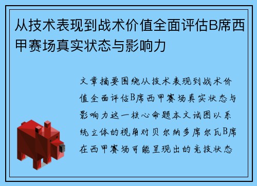 从技术表现到战术价值全面评估B席西甲赛场真实状态与影响力 从技术表现到战术价值全面评估B席西甲赛场真实状态与影响力