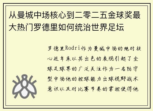 从曼城中场核心到二零二五金球奖最大热门罗德里如何统治世界足坛 从曼城中场核心到二零二五金球奖最大热门罗德里如何统治世界足坛