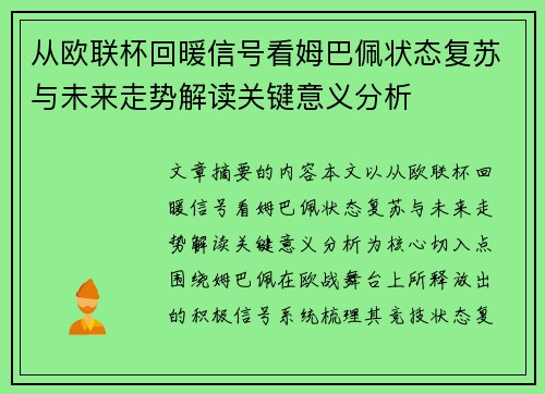 从欧联杯回暖信号看姆巴佩状态复苏与未来走势解读关键意义分析 从欧联杯回暖信号看姆巴佩状态复苏与未来走势解读关键意义分析