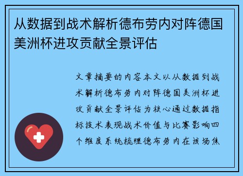 从数据到战术解析德布劳内对阵德国美洲杯进攻贡献全景评估 从数据到战术解析德布劳内对阵德国美洲杯进攻贡献全景评估
