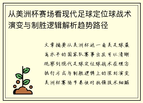 从美洲杯赛场看现代足球定位球战术演变与制胜逻辑解析趋势路径 从美洲杯赛场看现代足球定位球战术演变与制胜逻辑解析趋势路径