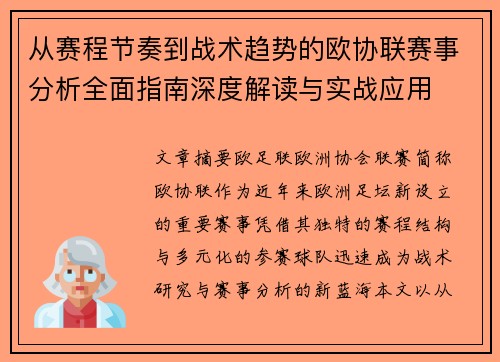 从赛程节奏到战术趋势的欧协联赛事分析全面指南深度解读与实战应用 从赛程节奏到战术趋势的欧协联赛事分析全面指南深度解读与实战应用