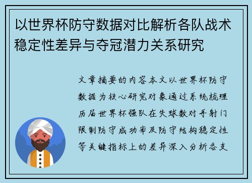 以世界杯防守数据对比解析各队战术稳定性差异与夺冠潜力关系研究 以世界杯防守数据对比解析各队战术稳定性差异与夺冠潜力关系研究